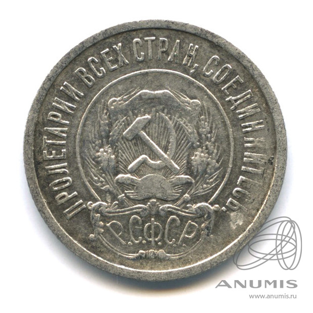 20 копеек 1922