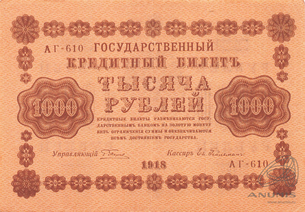 1000 рублей 1918 «упр. Пятаков. Гейльман 1918». Российская Империя. Лот ...
