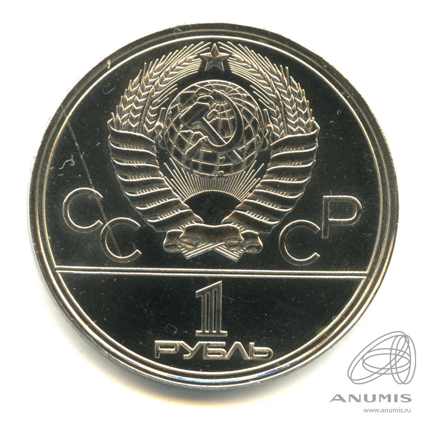 1 рубль 1980 — Памятник Юрию Долгорукому. В капсуле
