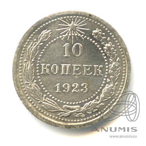 10 копеек 1923