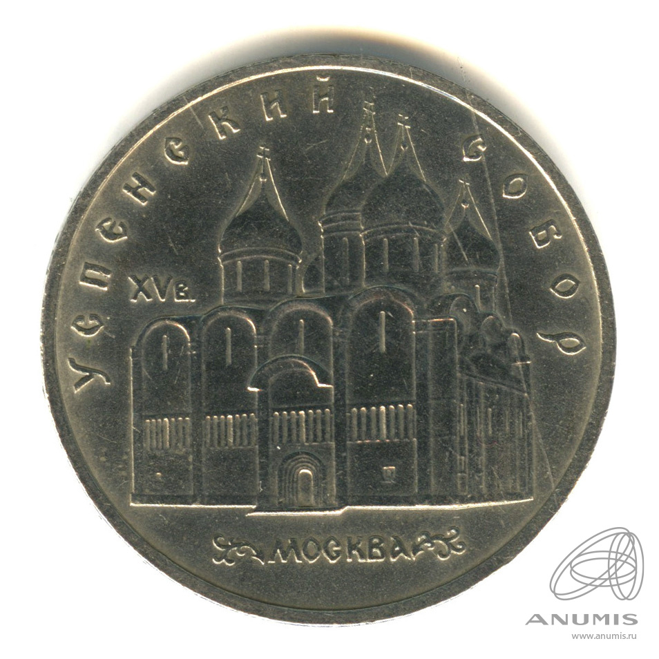 5 рублей 1990 — Успенский собор