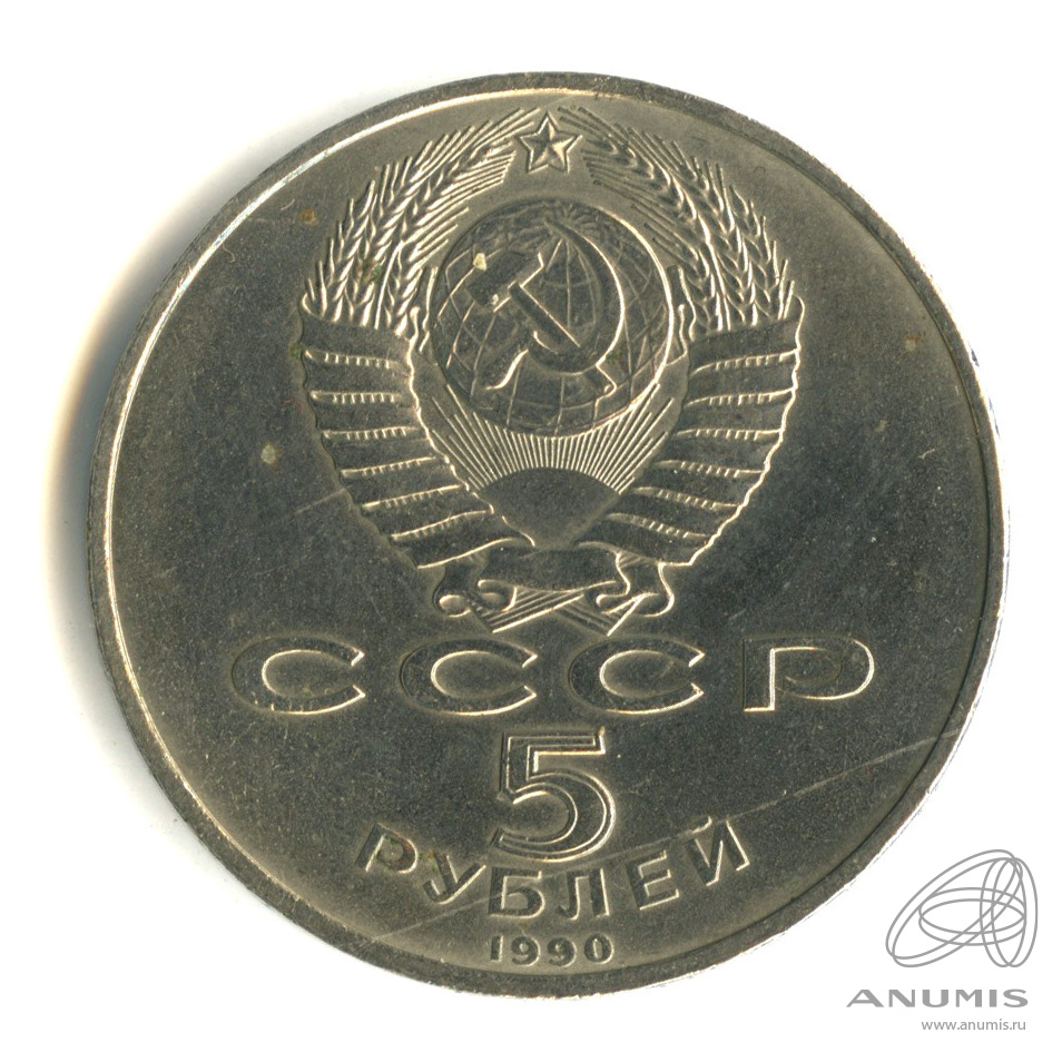 5 рублей 1990 — Успенский собор