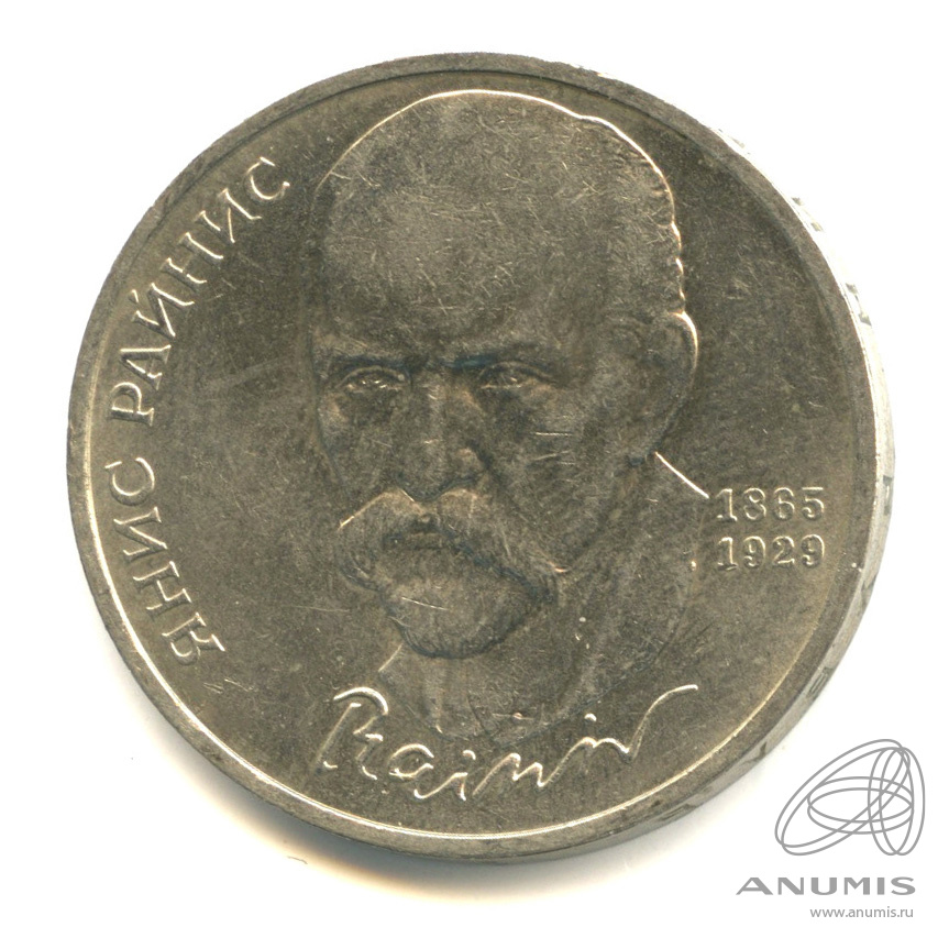 1 рубль 1990 — 125 лет со дня рождения Яниса Райниса