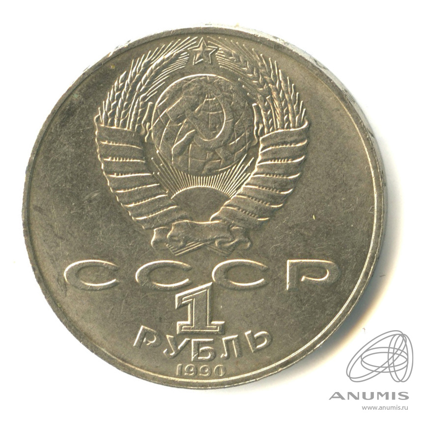 1 рубль 1990 — 125 лет со дня рождения Яниса Райниса
