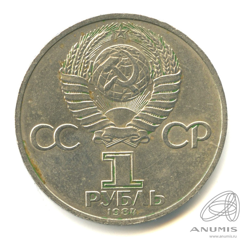 1 рубль 1984 — 185 лет со дня рождения А.С.Пушкина