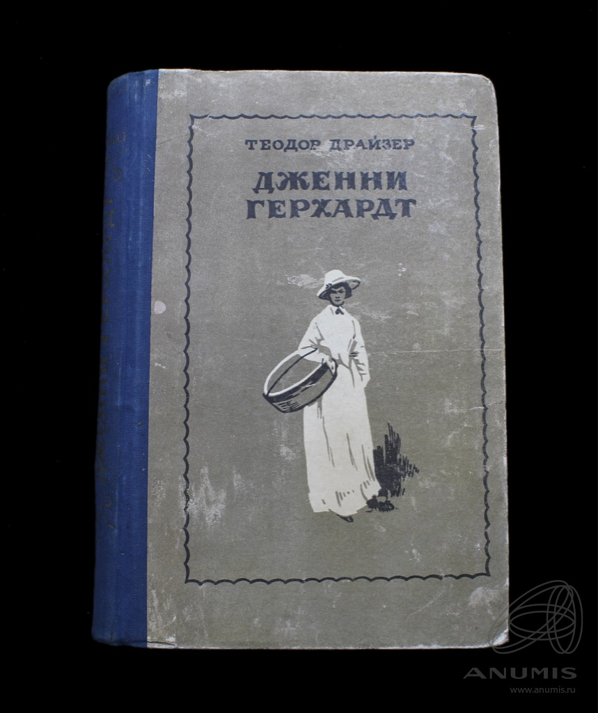 Книга «Дженни Герхардт». Издательство «Красноярское книжное издательство»,  г. Красноярск. Автор: Теодор Драйзер. 343 стр. Тираж 75000 экз 19…