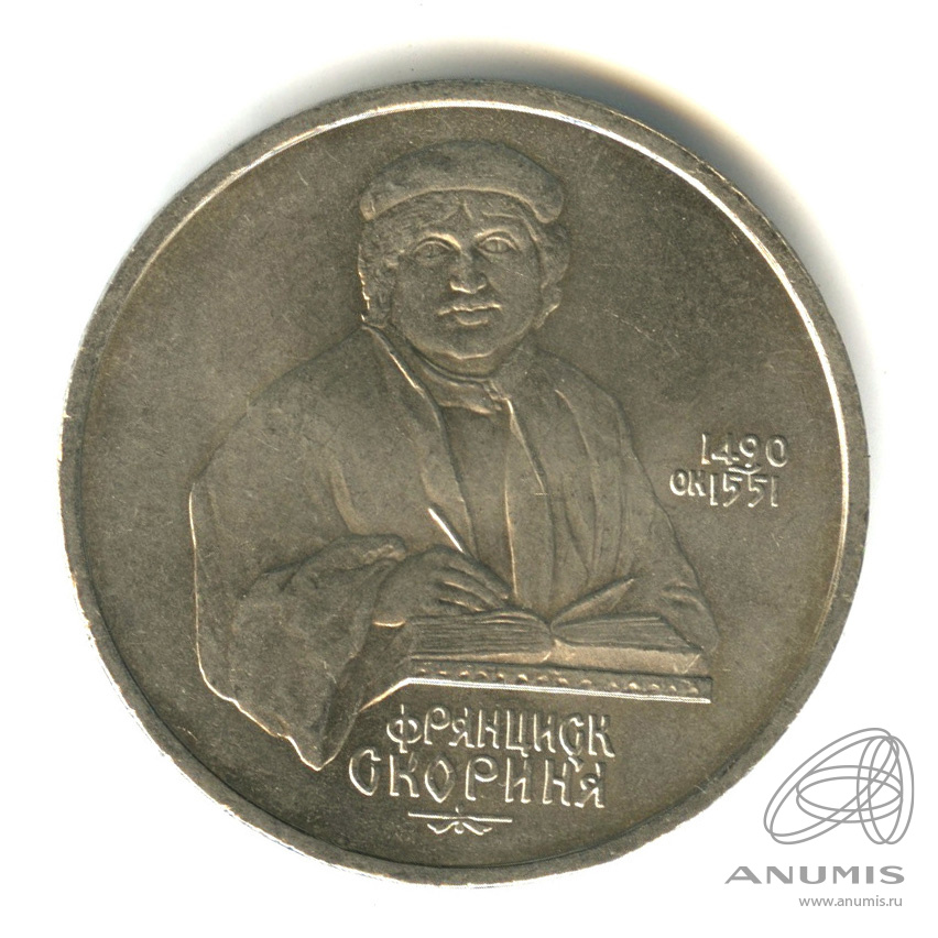 1 рубль 1990 — 500 лет со дня рождения Франсиска Скорины