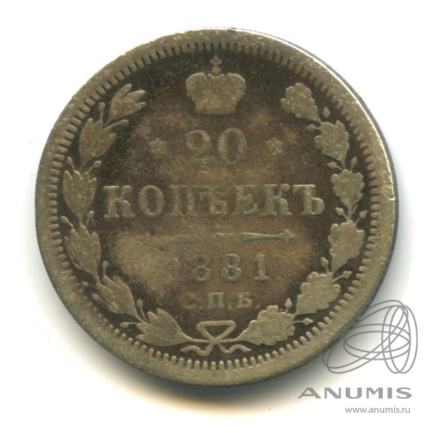 20 копеек 1881 СПБ НФ — Орел 4 типа (Орел 4 типа)