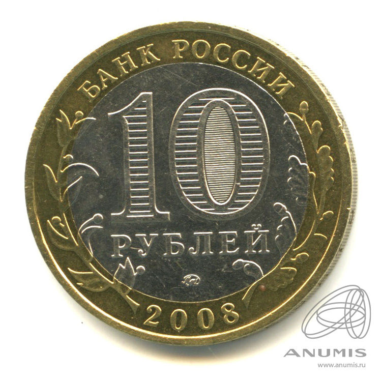 10 рублей 2008 ММД — Удмуртская Республика