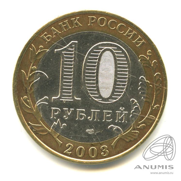 Касимовская 10. 10 Рублей 2003 Касимов. 10 Рублей 2003 года "Касимов". Монета 10 рублей Касимов. 10 Рублей Днепропетровск.