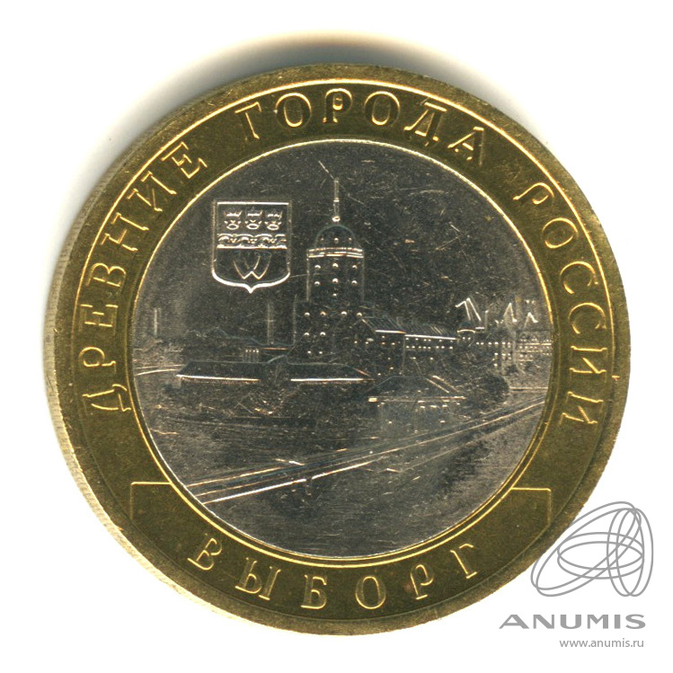 10 рублей 2009 СПМД «Выборг (XIII в.) Ленинградская область 2009 СПМД ...
