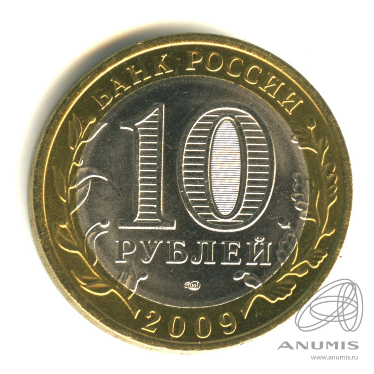 10 рублей выборг. Выборг СПМД. 10 Рублей 2009 СПМД Выборг.