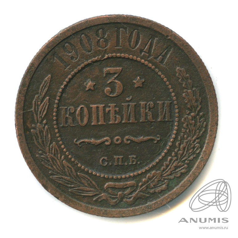 Стоимость Монеты 3 Копейки 1908