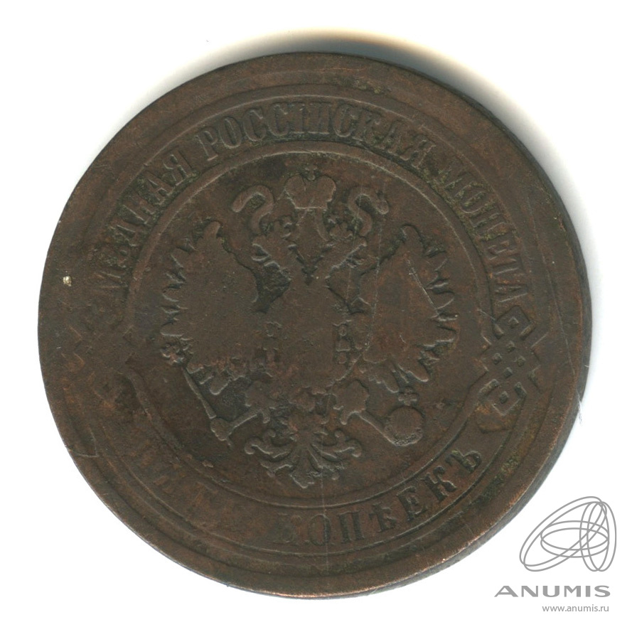 5 копеек 1869 ЕМ