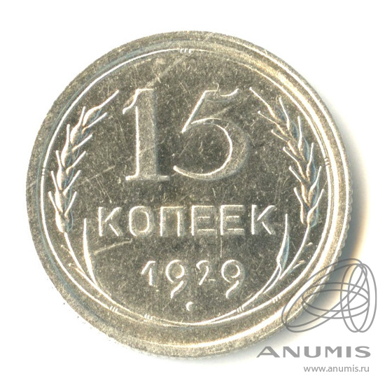 15 копеек 1929