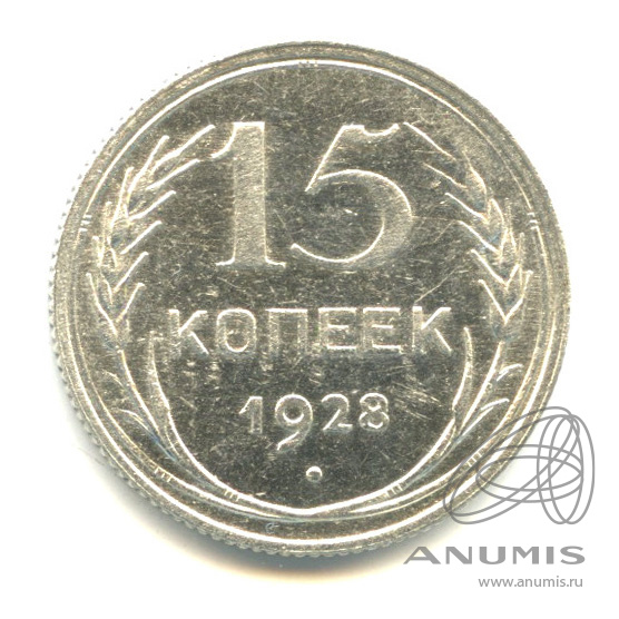 15 копеек 1928