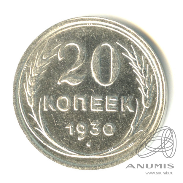 20 копеек 1930