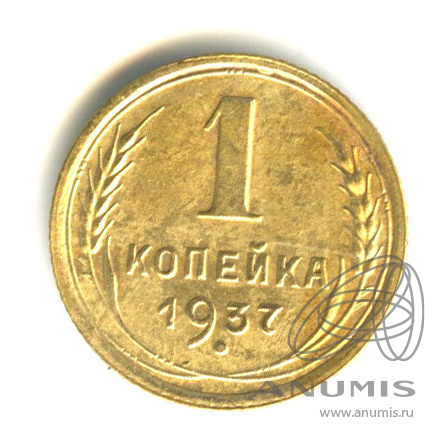 1 копейка 1937 — Венок 11 лент
