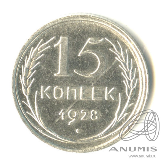 15 копеек 1928
