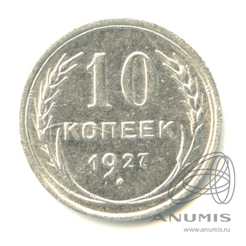 10 копеек 1927