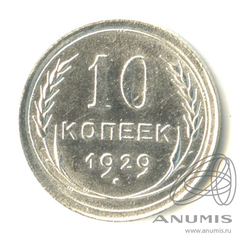 10 копеек 1929