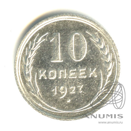 10 копеек 1927