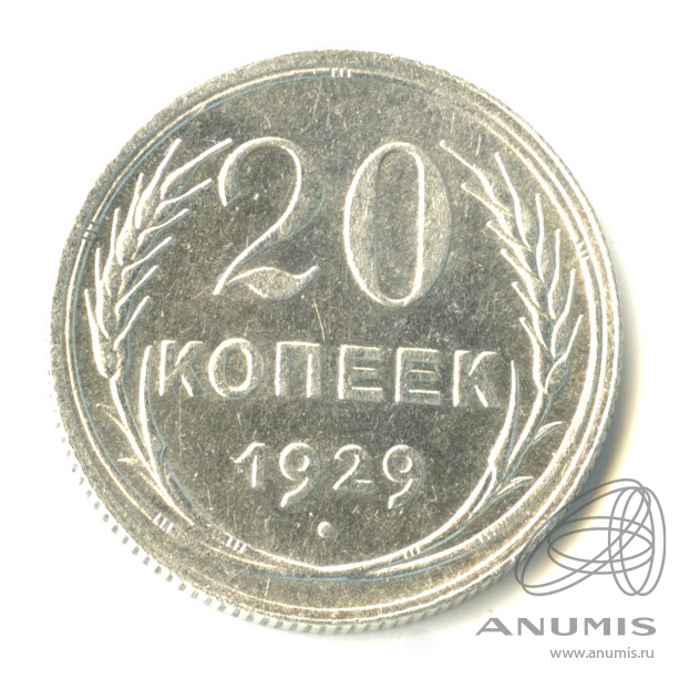 СССР 20 копеек 1924−1930 гг. 20 копеек 1929