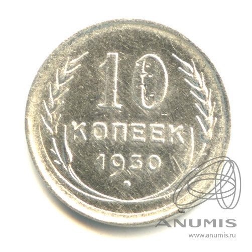10 копеек 1930