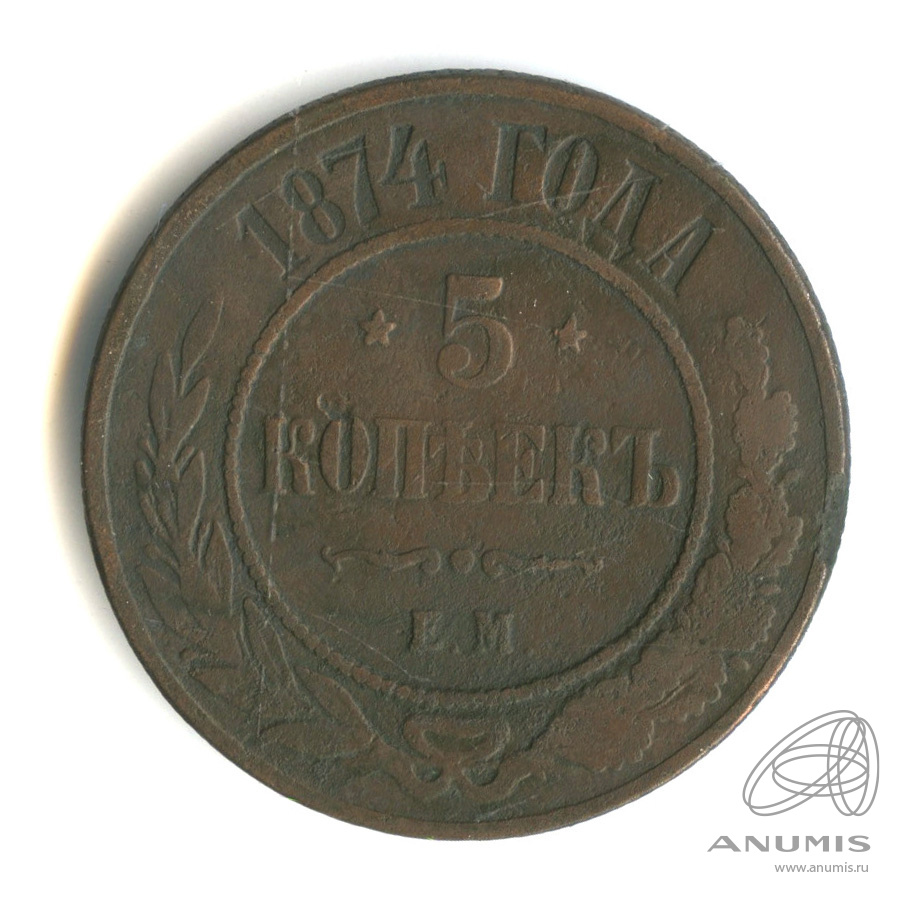 5 копеек 1874. 1874 Год.