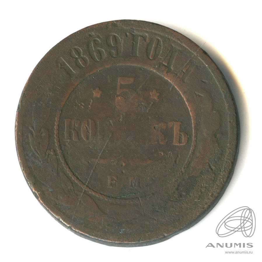 5 копеек 1869 ЕМ