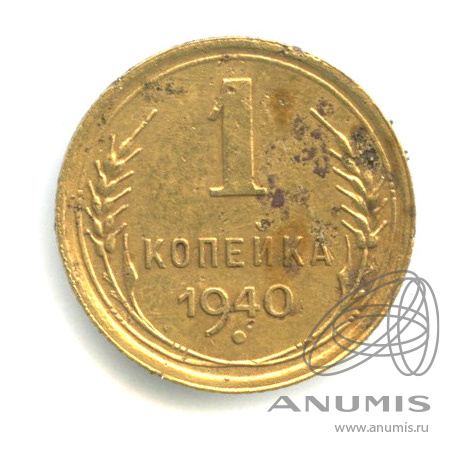 1 копейка 1940 — Венок 11 лент