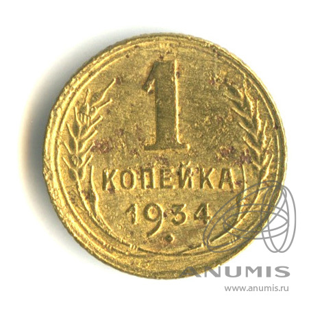1 копейка 1934