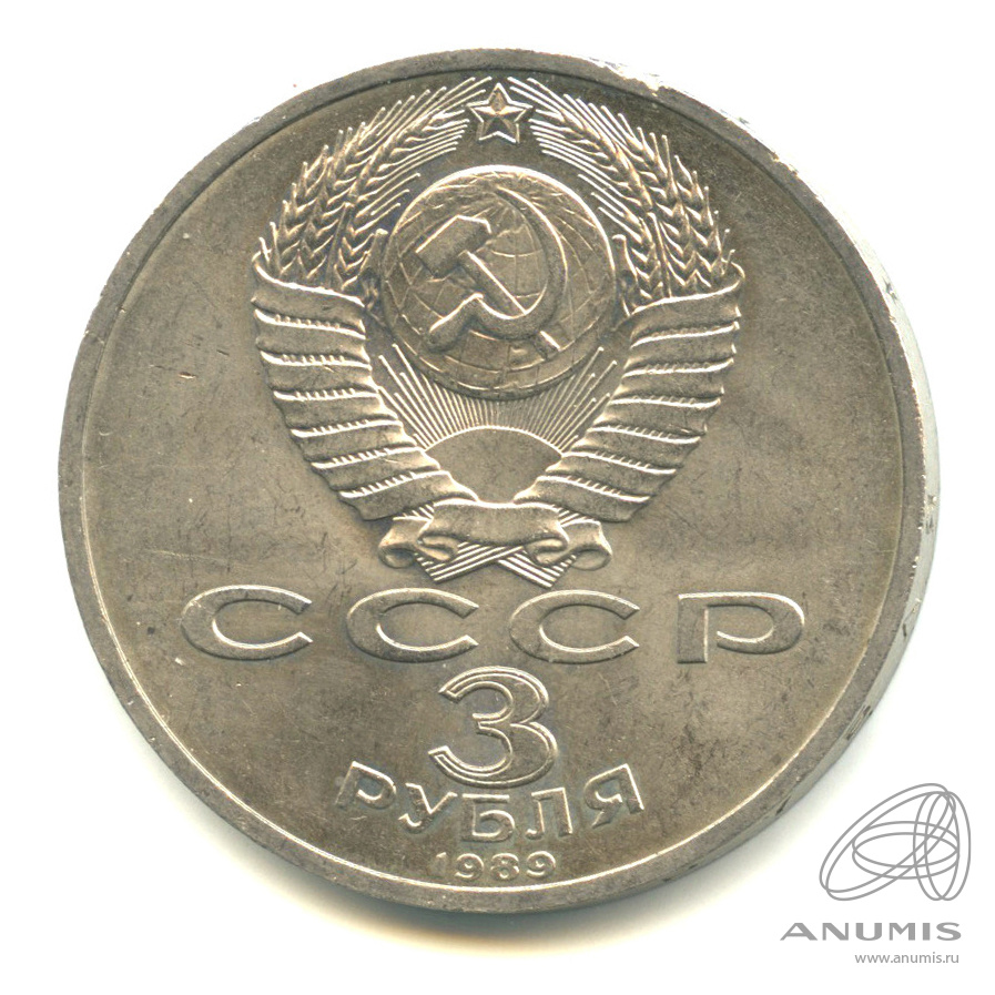3 рубля 1989 — Землетрясение в Армении
