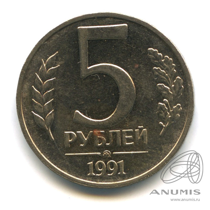 5 Рублей 1991 ММД.