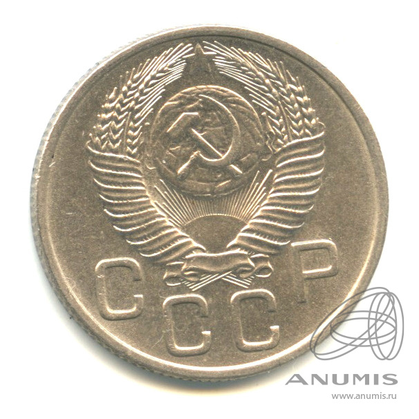 20 копеек 1953 — Венок 16 лент