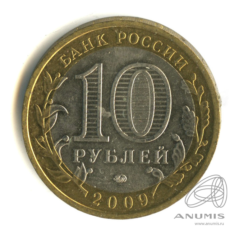 10 рублей 2009 ММД — Выборг (XIII в.) Ленинградская область