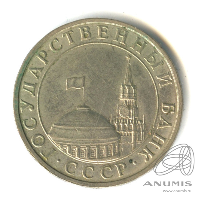 5 рублей 1991 ММД