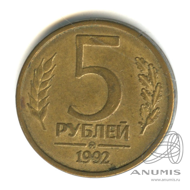 5 рублей 1992 ММД