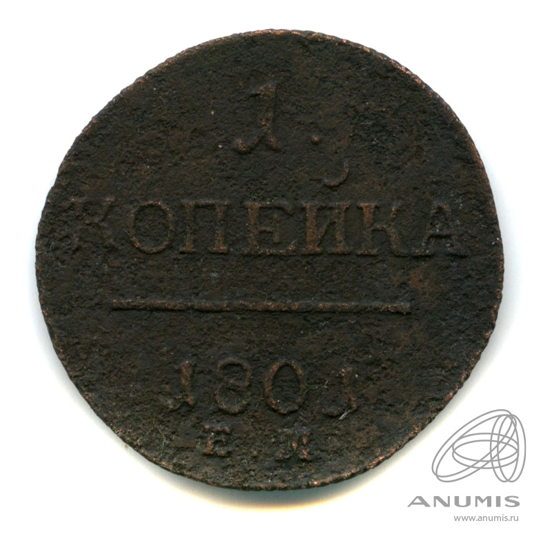 1 копейка 1801 ЕМ — Вензель Павла I