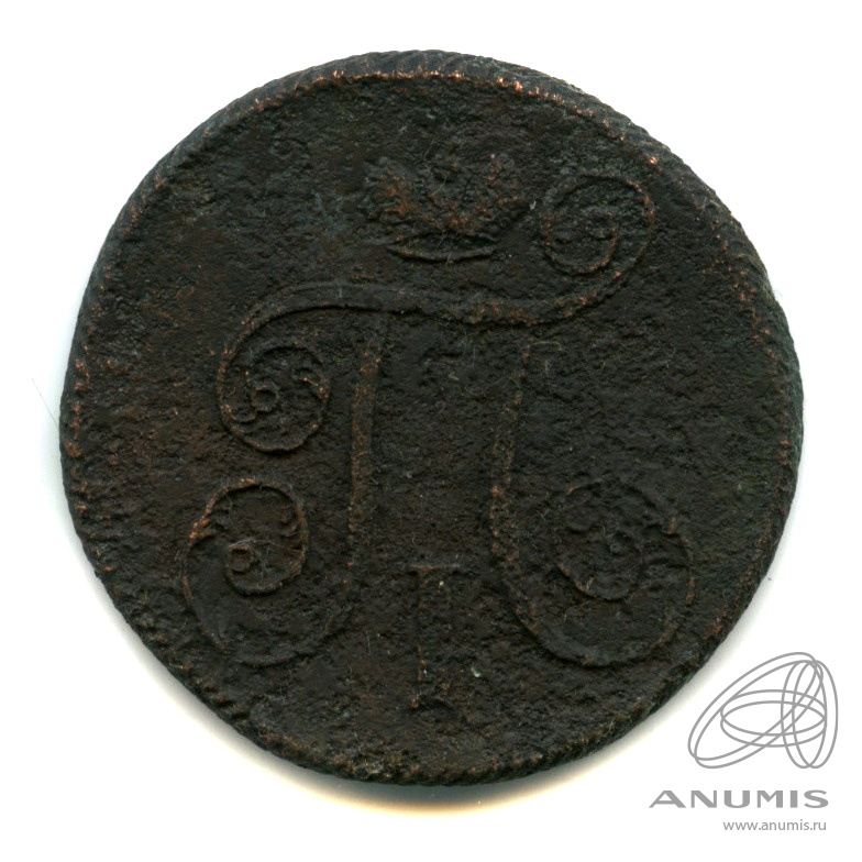 1 копейка 1801 ЕМ — Вензель Павла I