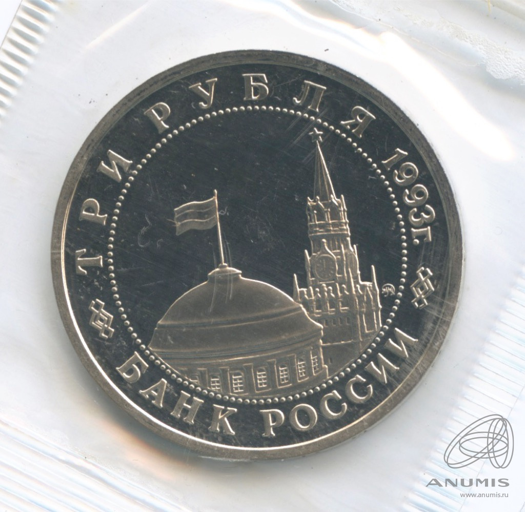 3 рубля 1993 ММД — 50-летие Победы на Волге