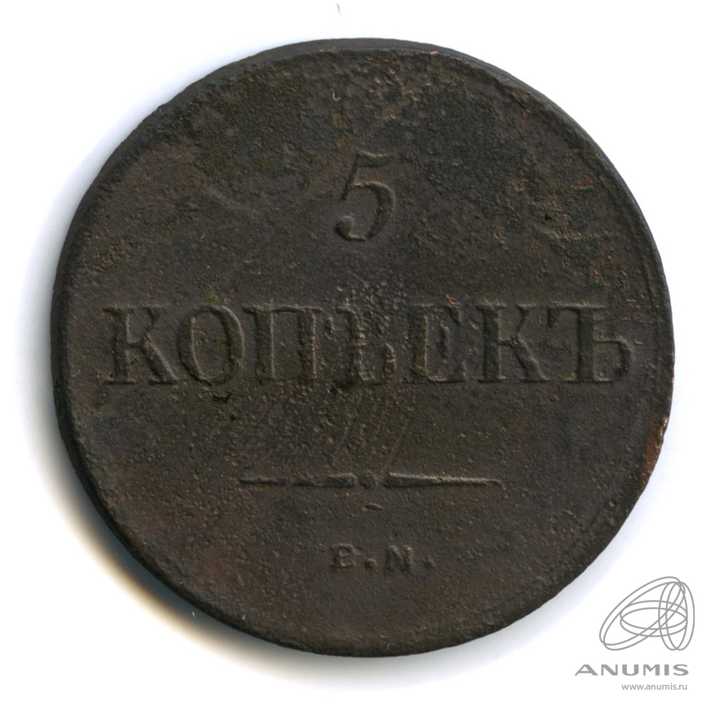 5 копеек 1835 ЕМ ФХ — Масонский Орел (Крылья вниз)