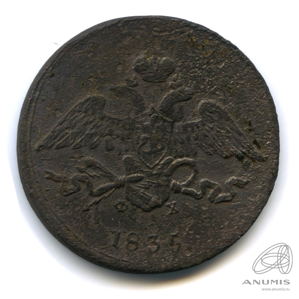 5 копеек 1835 ЕМ ФХ — Масонский Орел (Крылья вниз)