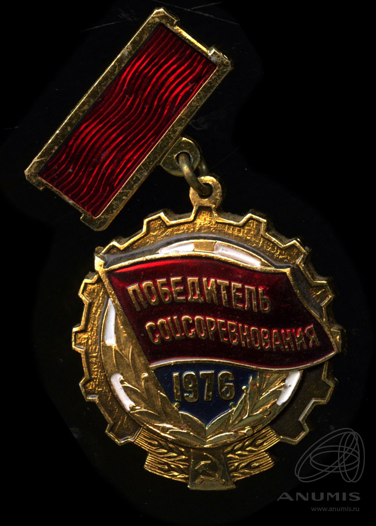 Знак «Победитель соцсоревнования» Крепление: булавка Эмаль 1976. СССР ...