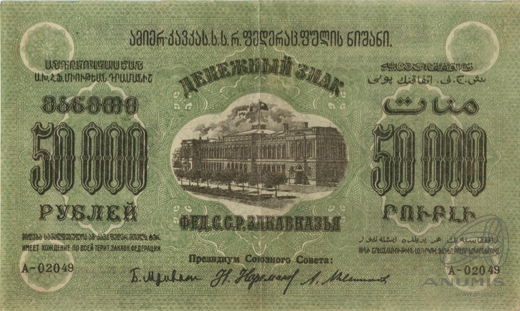 50000 рублей 1923 — Закавказье С.С.Р (Pick S616A)