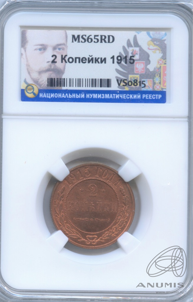 2 копейки 1915 — В слабе ННР MS65RD