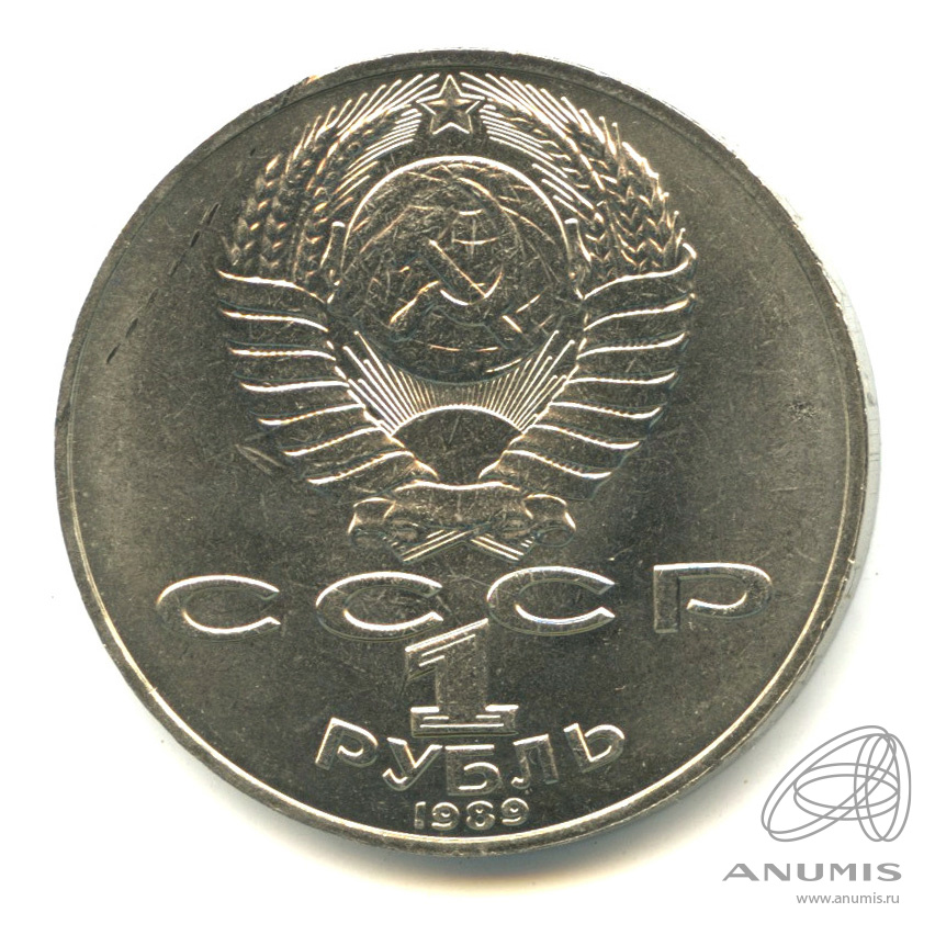 1 рубль 1989 — 175 лет со дня рождения М.Ю. Лермонтова