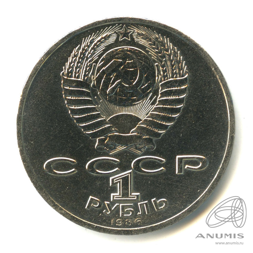 1 рубль 1986 — Международный год мира