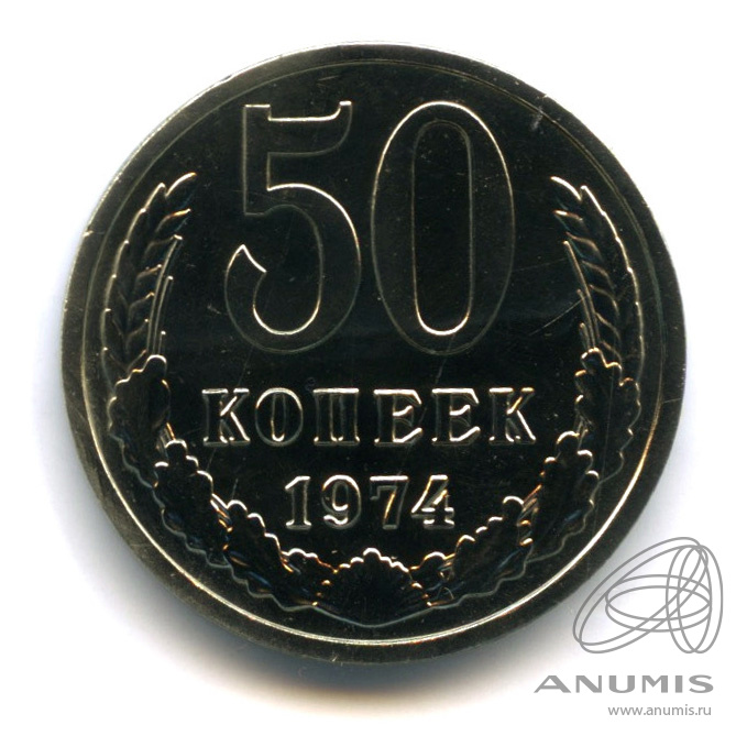 50 копеек 1974