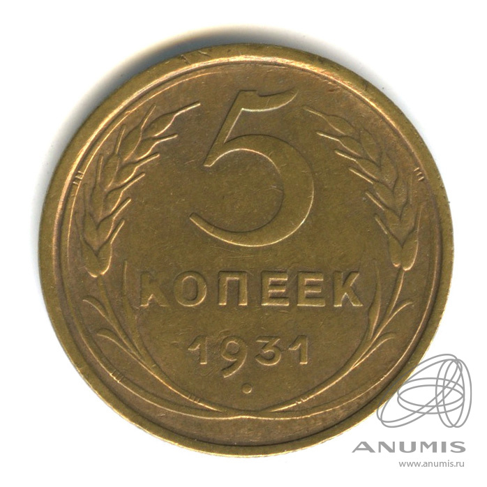 Монета 5 копеек 1931 год